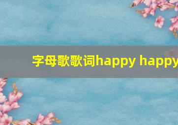 字母歌歌词happy happy